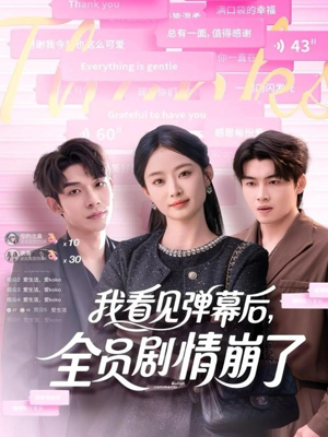 【我看见弹幕后全员剧情崩了】60集短剧免费全集览看