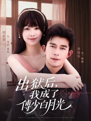 【出狱后，我成了傅少白月光】81集短剧在线免费畅看