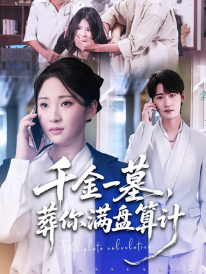 【千金一墓，葬你满盘算计】30集短剧免费在线完整赏
