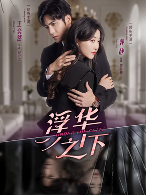 【浮华之下】60集免费短剧全集畅看