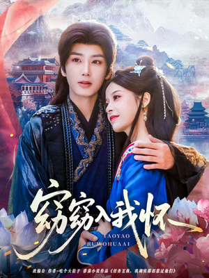 【窈窈入我怀】67集高清短剧免费观览