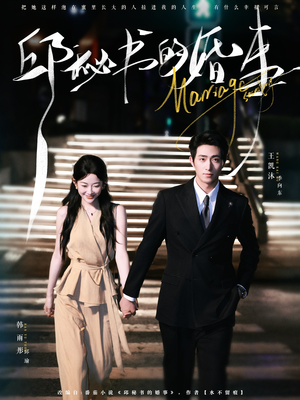 【邱秘书的婚事】78集免费全集短剧线上播放