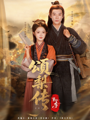 【颂梨传第二季】82集免费短剧在线全集享