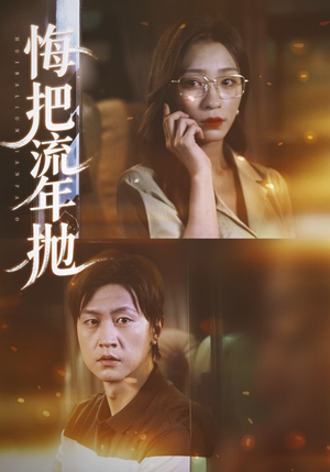 【悔把流年抛】75集短剧免费在线览全剧