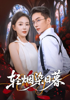 【轻烟染日暮】71集在线免费短剧全集看