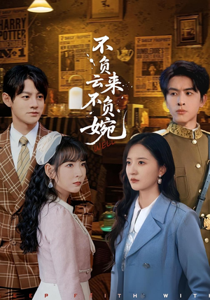 【不负云来不负婉】96集短剧免费在线完整看