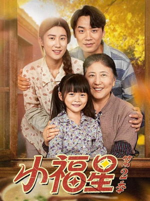 【小福星第二季】62集免费短剧全集畅看