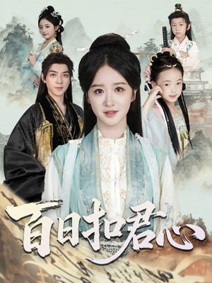 【百日扣君心】84集短剧完整版免费在线播