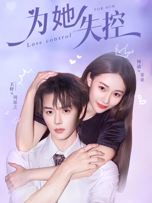 【为她失控】65集短剧在线免费全集视看
