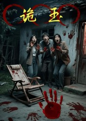 【诡玉】27集高清短剧免费在线畅看