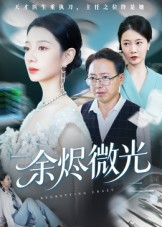 【余烬微光】42集在线短剧免费全集览