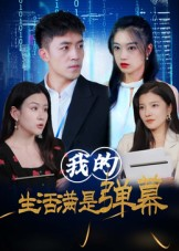 【我的生活满是弹幕】98集短剧免费全集直看