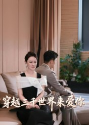 穿越三千世界来爱你(74集) 穿越三千世界来爱你(74集)流畅播放免费看