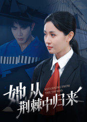 她从荆棘中归来(54集) 她从荆棘中归来(54集)推荐热门短剧