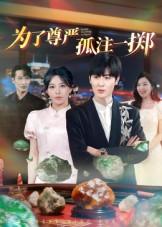 【为了尊严孤注一掷】61集在线短剧全集免费观看