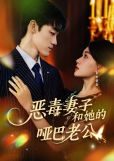 恶毒妻子和她的哑巴老公(45集) 恶毒妻子和她的哑巴老公(45集)短剧分享片段