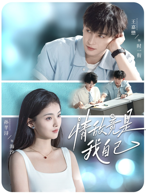 【情敌竟是我自己】60集短剧在线免费全集看