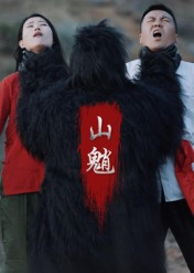 【山魈】24集短剧全网免费在线看