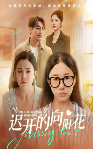 【迟开的向阳花】60集全网热播短剧免费追看