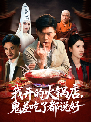 【我开的火锅店鬼差吃了都说好】82集精彩短剧在线观览