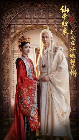 【仙帝归来之我在江城摊煎饼】71集在线免费短剧全集观看