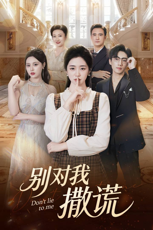 【别对我撒谎】60集短剧免费在线完整欣赏