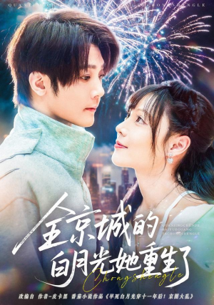 【全京城的白月光她重生了】70集免费短剧全集速看