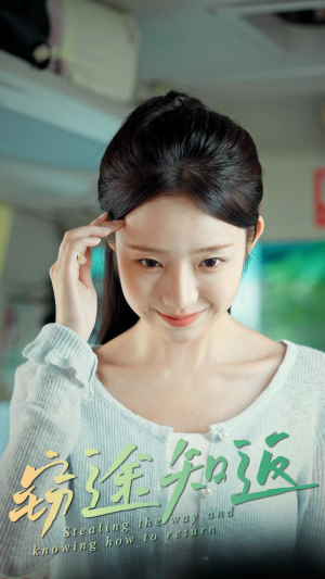 【窃途知返】30集在线短剧全集免费赏