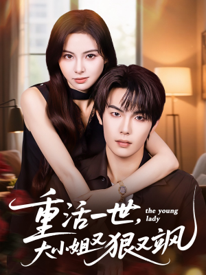 【重活一世大小姐又狠又飒】60集短剧免费在线全集细看