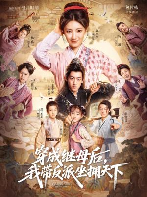 【穿成继母后我带反派坐拥天下】92集短剧全集高清在线观赏