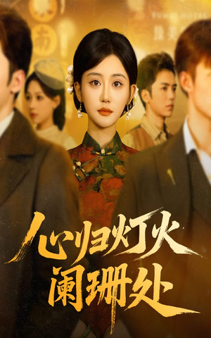 【心归灯火阑珊处】71集短剧全集免费看