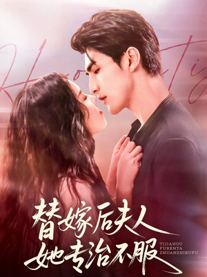 【替嫁后夫人她专治不服】78集在线短剧全集畅享观看
