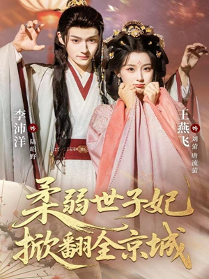 【柔弱世子妃掀翻全京城】70集短剧免费在线完整观看