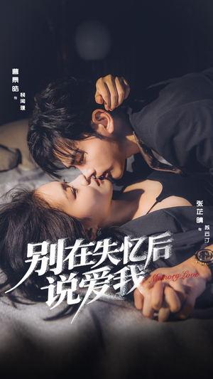 【别在失忆后说爱我】73集短剧全集网盘便捷看