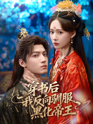 【穿书后我反向驯服黑化帝王】60集短剧全集在线免费瞧