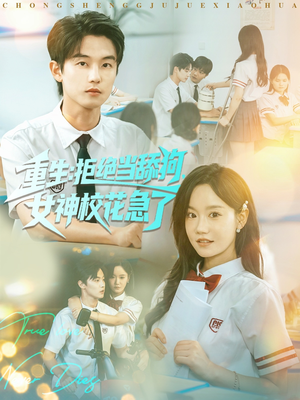 【重生拒绝当舔狗女神校花急了】89集热门短剧在线免费欣赏