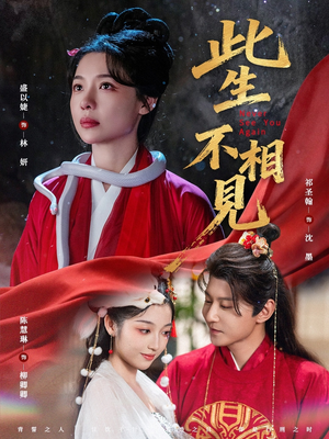【此生不相见】84集短剧免费在线细品