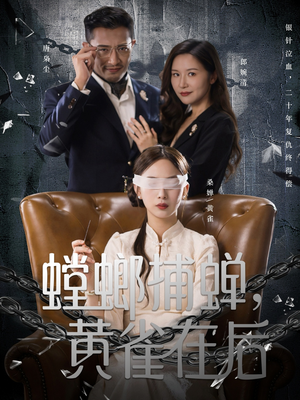 【螳螂捕蝉，黄雀在后】65集免费短剧在线览看