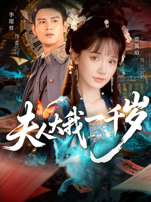 【夫人大我一千岁】82集免费短剧在线全集看