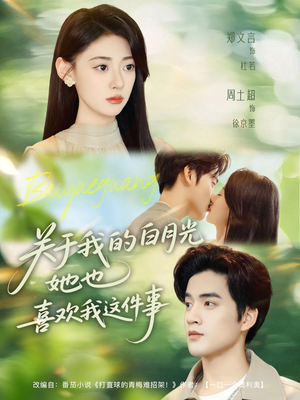 【关于我的白月光她也喜欢我这件事】80集短剧免费在线畅享看