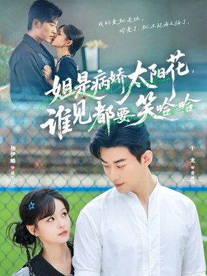 【姐是病娇太阳花，谁见都要笑哈哈】66集短剧夸克网盘在线赏