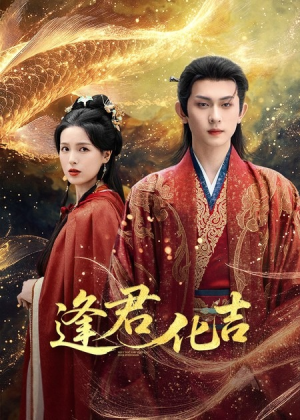 【逢君化吉】58集短剧全集免费畅享在线看