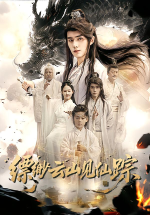 【缥缈云山见仙踪】56集短剧免费高清观看