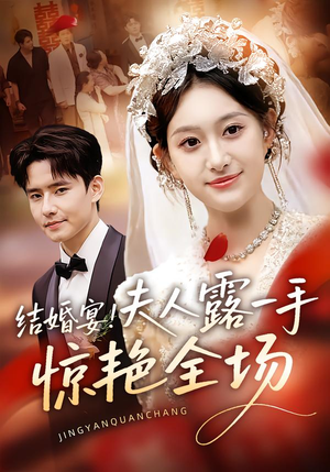 【结婚宴！夫人露一手惊艳全场】80集短剧免费高清在线看