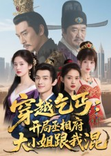 【穿越乞丐：开局丞相府大小姐跟我混】61集在线短剧免费全集收看