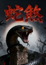 【蛇煞】26集免费短剧在线高清看