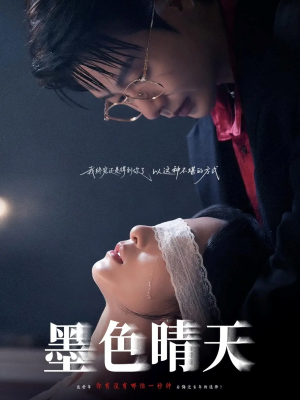 【墨色晴天】100集短剧免费在线全集播