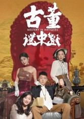 【古董谜中谜】92集精彩短剧免费在线速看
