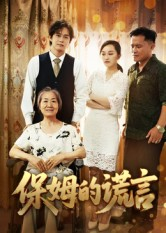 【保姆的谎言】50集短剧免费全集观看入口