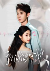 【予你余生心跳】64集在线短剧全集免费看